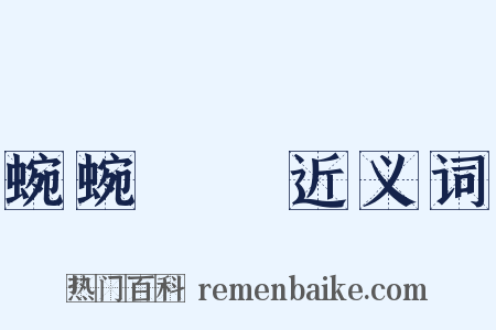 蜿蜿虵虵近义词是什么意思的图片